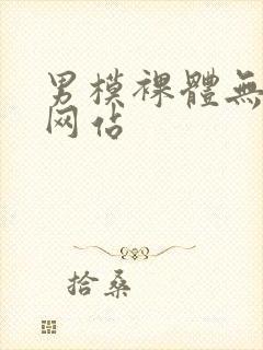 男模裸体无遮挡网站封面