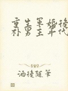 重生军婚后悔弥补男主年代文