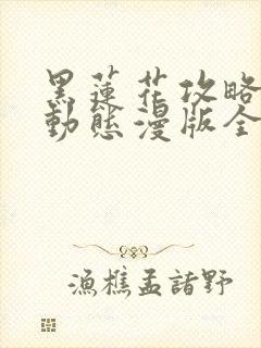 黑莲花攻略手册动态漫版全集完整版在线观看封面