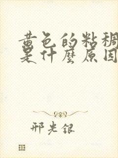 黄色的粘稠鼻涕是什么原因