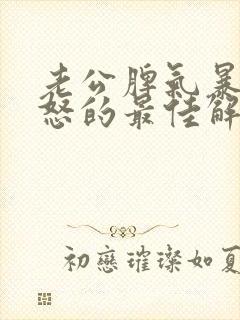 老公脾气暴躁易怒的最佳解决方法封面