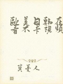 欧美日韩在线观看不卡视频