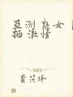 亚洲 熟女 自拍 激情