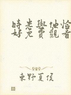 时光与他恰是正好免费观看