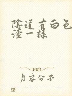 阴道有白色豆腐渣一样