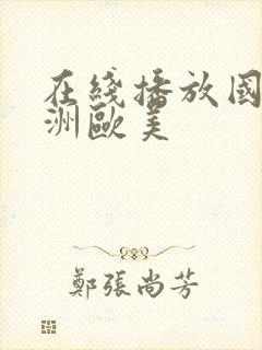 在线播放国产亚洲欧美