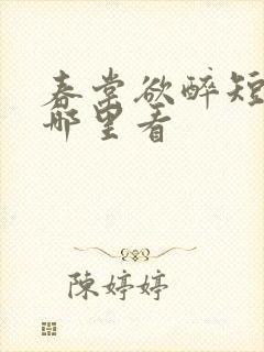 春棠欲醉短剧在哪里看