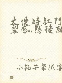 大便时肛门有撕裂感,然后就滴血