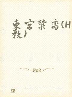 东宫禁脔(H调教)