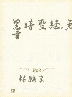 黑暗圣经,免费看