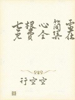 七根心简电视剧免费全集在线播放