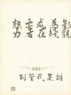 想要成为影之实力者在线观看全集