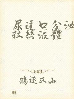 尿道口分泌透明拉丝液体