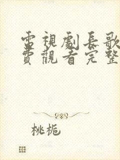 电视剧长歌行免费观看完整版高清