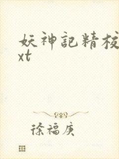 妖神记精校版txt