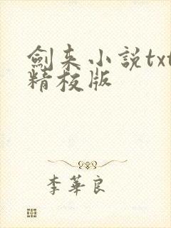 剑来小说txt精校版