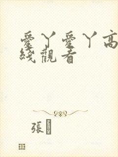 爱丫爱丫高清在线观看