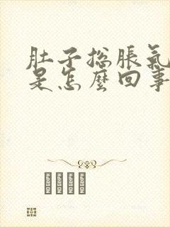 肚子总胀气打嗝是怎么回事