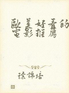 欧美好看的爱情电影推荐