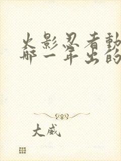 火影忍者动漫是哪一年出的