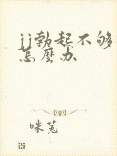 jj勃起不够硬怎么办封面