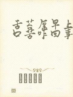 舌苔厚早上起来口苦咋回事