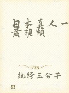 日本真人一级纯黄视频封面