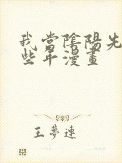 我当阴阳先生那些年漫画