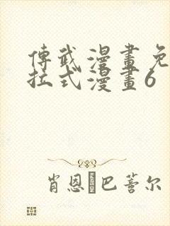 传武漫画免费下拉式漫画6封面