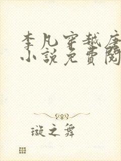 李凡穿越唐朝的小说免费阅读封面