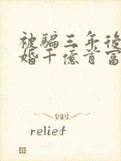 被骗三年后我闪婚千亿首富