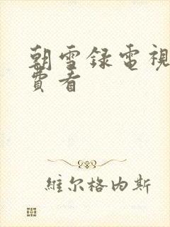 朝雪录电视剧免费看