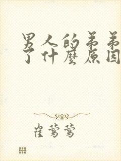 男人的弟弟变黑了什么原因