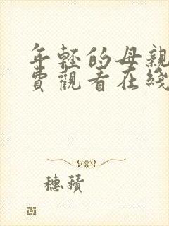 年轻的母亲2免费观看在线