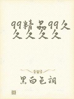 99精品99久久久久久