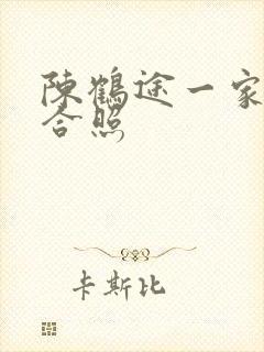 陈鹤途一家三口合照