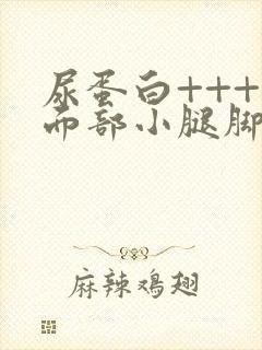 尿蛋白++++面部小腿脚浮肿