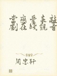 当恋爱来敲门短剧在线观看免费完整版封面