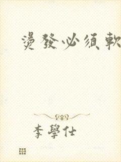 烫发必须软化吗