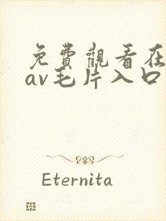 免费观看在线的av毛片入口