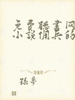 免费听书网有声小说佣兵的战争