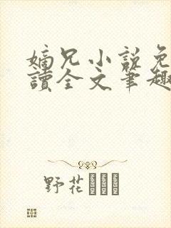 嫡兄小说免费阅读全文笔趣阁