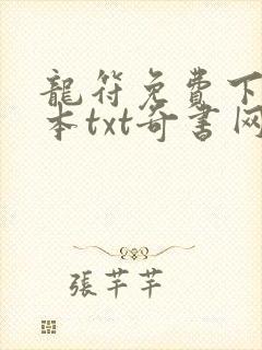 龙符免费下载全本txt奇书网