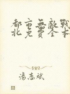 都市无敌战神林北免费全本阅读