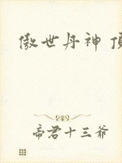 傲世丹神 顶点