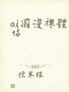 ai国漫裸体网站