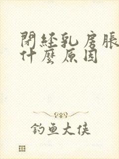 闭经乳房胀痛是什么原因