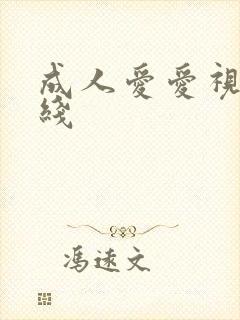 成人爱爱视频在线