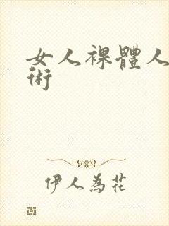 女人裸体人体艺术