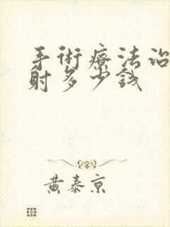 手术疗法治疗早射多少钱